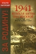 1941 Великая битва под Москвой Поворотный пункт Второй мировой войны Издательство: Эксмо, 2009 г Твердый переплет, 320 стр ISBN 978-5-699-34745-2 Тираж: 3000 экз Формат: 60x90/16 (~145х217 мм) инфо 1534p.