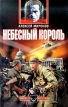 Небесный король Серия: Война миров инфо 8270z.