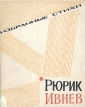 Рюрик Ивнев Избранные стихи Авторский сборник Букинистическое издание Сохранность: Хорошая Издательство: Художественная литература, 1965 г Мягкая обложка, 204 стр Тираж: 45000 экз Формат: 60x90/32 (~107х140 мм) инфо 8279z.