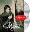 Мара: Unplugged (DVD + CD) Формат: DVD (PAL) (Картонный бокс) Дистрибьютор: Мистерия Звука Региональный код: 5 Количество слоев: DVD-5 (1 слой) Звуковые дорожки: Русский Dolby Digital 5 1 Русский Dolby Digital инфо 1869p.