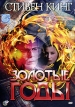 Золотые годы Формат: DVD (PAL) (Упрощенное издание) (Keep case) Дистрибьютор: Viking Video Региональный код: 5 Количество слоев: DVD-9 (2 слоя) Звуковые дорожки: Русский Синхронный перевод Dolby Digital инфо 2000p.