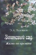 "Вишневый сад" Жизнь во времени "Вишневого сада" Автор Эмма Полоцкая инфо 9266z.