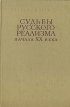 Судьбы русского реализма начала XX века Антология Букинистическое издание Сохранность: Хорошая 1972 г Твердый переплет, 284 стр Тираж: 7000 экз Формат: 60x90/16 (~145х217 мм) инфо 9271z.