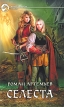 Селеста Серия: Фантастический боевик инфо 2394p.