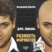 Владимир Брилев Дура-любовь Разность форматов Формат: Audio CD (Jewel Case) Дистрибьютор: Квадро-Диск Россия Лицензионные товары Характеристики аудионосителей 2010 г Альбом: Российское издание инфо 11676z.