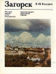 Загорск История города и его планировки Серия: Памятники зодчества инфо 2627p.