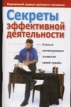 Секреты эффективной деятельности 2007 г 94 стр ISBN 5-17-030188-X Формат: 84x108/32 (~130х205 мм) инфо 12739z.