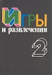 Игры и развлечения В двух книгах Книга 2 Букинистическое издание Сохранность: Хорошая Издательство: Молодая гвардия, 1989 г Твердый переплет, 234 стр ISBN 5-235-00753-0, 5-235-01188-0 инфо 3455p.