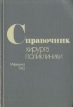 Справочник хирурга поликлиники Букинистическое издание Сохранность: Хорошая Издательство: Медицина, 1982 г Твердый переплет, 294 стр Тираж: 100000 экз Формат: 60x90/16 (~145х217 мм) инфо 3793p.