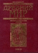 Древний мир Энциклопедический словарь В двух томах Том 2 Букинистическое издание Издательство: Центрполиграф, 1998 г Твердый переплет, 478 стр ISBN 5-218-00700-5, 5-218-00725-0 Тираж: 18000 экз Формат: 84x104/32 (~220x240 мм) инфо 3817p.