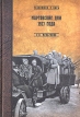 Мартовские дни 1917 года Серия: Белая Россия инфо 4139p.
