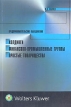 Предпринимательские объединения Букинистическое издание Сохранность: Хорошая Издательство: Wolters Kluwer, 2008 г Мягкая обложка, 192 стр ISBN 978-5-466-00327-7 Тираж: 1000 экз Формат: 60x90/16 (~145х217 мм) инфо 4164p.