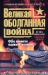 Великая оболганная война Обе книги одним томом! Серия: Военно-исторический бестселлер инфо 4266p.