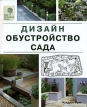 Дизайн Обустройство сада Издательство: Кладезь-Букс, 2006 г Твердый переплет, 232 стр ISBN 5-93395-167-6, 1-84533-059-5 Тираж: 4250 экз Формат: 84x108/16 (~205х290 мм) инфо 4517p.