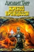 Жребий принцессы Серия: Век Дракона инфо 4757p.