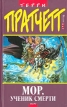 Мор, ученик Смерти Серия: Терри Пратчетт инфо 4998p.