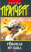 Роковая музыка Серия: Плоский мир инфо 4999p.