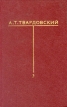 А Т Твардовский Собрание сочинений в шести томах Том 3 Серия: А Т Твардовский Собрание сочинений в шести томах инфо 5554p.