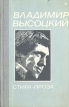 Владимир Высоцкий Стихи Проза Авторский сборник Букинистическое издание Сохранность: Хорошая Издательство: Туркменистан, 1988 г Твердый переплет, 256 стр ISBN 5-8320-0120-6 Тираж: 40000 экз Формат: 84x108/32 (~130х205 мм) инфо 5565p.