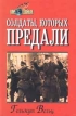 Солдаты, которых предали: записки бывшего офицера вермахта Серия: Мир в войнах инфо 7374p.
