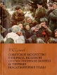 Советское искусство в период Великой Отечественной войны и первые послевоенные годы Серия: Библиотека по изобразительному искусству для народных университетов культуры, художественной самодеятельности и школьных библиотек инфо 8032p.