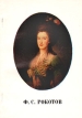 Ф С Рокотов Серия: Массовая библиотечка по искусству инфо 8079p.