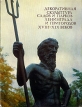 Декоративная скульптура садов и парков Ленинграда и пригородов XVIII - XIX веков Букинистическое издание Издательство: Художник РСФСР, 1981 г Суперобложка, 384 стр Тираж: 20000 экз Формат: 60x90/8 (~220х290 мм) инфо 8101p.