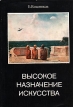 Высокое назначение искусства Сборник статей Авторский сборник Букинистическое издание Сохранность: Хорошая Издательство: Художник РСФСР, 1977 г Суперобложка, 284 стр Тираж: 5000 экз Формат: 60x90/16 (~145х217 мм) Мелованная бумага инфо 8140p.