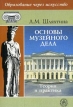 Основы музейного дела Теория и практика Серия: Образование через искусство инфо 8141p.
