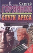 Слуги Ареса Серия: Бестселлеры российского книжного рынка инфо 8215p.