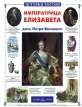 Императрица Елизавета - дочь Петра Великого Серия: История России инфо 8362p.