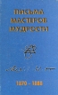 Письма мастеров мудрости 1870-1888 Антология Букинистическое издание Издательство: Сфера, 1997 г Твердый переплет, 288 стр ISBN 5-85000-002-X Тираж: 5000 экз Формат: 84x108/32 (~130х205 мм) инфо 9107p.