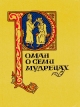 Роман о семи мудрецах Букинистическое издание Издательство: Главная редакция восточной литературы издательства "Наука", 1989 г Мягкая обложка, 208 стр ISBN 5-02-016954-4 Тираж: 10000 экз Формат: 70x108/32 (~130х165 мм) инфо 9819p.