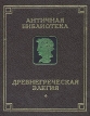 Древнегреческая элегия Серия: Античная библиотека инфо 9822p.