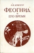 Феогнид и его время Авторский сборник Букинистическое издание Сохранность: Хорошая Издательство: Наука Ленинградское отделение, 1989 г Твердый переплет, 208 стр ISBN 5-02-027167-5 Тираж: 9300 экз Формат: 84x108/32 (~130х205 мм) инфо 9830p.