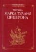 Письма Марка Туллия Цицерона В трех томах Том 1 Серия: Античная классика инфо 9863p.