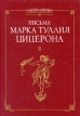 Письма Марка Туллия Цицерона В трех томах Том 2 Серия: Античная классика инфо 9864p.