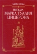 Письма Марка Туллия Цицерона В трех томах Том 3 Серия: Античная классика инфо 9865p.