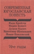 Современная югославская повесть 70-е годы Антология Букинистическое издание Сохранность: Хорошая Издательство: Прогресс, 1980 г Твердый переплет, 496 стр Тираж: 100000 экз Формат: 84x108/32 (~130х205 мм) инфо 10159p.