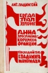 Когда пал Херсонес Анна Ярославна - королева Франции Последний путь Владимира Мономаха Букинистическое издание Сохранность: Хорошая Издательство: Советский писатель Москва, 1973 г Твердый переплет, 856 инфо 10283p.