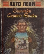 Записки Серого Волка Букинистическое издание Сохранность: Хорошая Издательство: Русич, 1993 г Мягкая обложка, 238 стр ISBN 5-85705-001-4 Тираж: 50000 экз Формат: 70x108/32 (~130х165 мм) инфо 10847p.