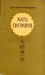 Мать Сигэмото Авторский сборник Букинистическое издание Издательство: Главная редакция восточной литературы издательства "Наука", 1984 г Мягкая обложка, 352 стр Тираж: 30000 экз Формат: 84x108/32 (~130х205 мм) инфо 10880p.