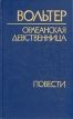 Вольтер Орлеанская девственница Повести Авторский сборник Букинистическое издание Сохранность: Хорошая Издательство: Томское книжное издательство, 1988 г Твердый переплет, 480 стр ISBN 5-85540-025-5 инфо 11010p.