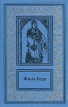 Жюль Верн История великих путешествий В трех книгах Книга 2 Серия: Большая библиотека приключений и научной фантастики инфо 11448p.