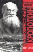 Неизвестный Кропоткин Серия: Архив инфо 11564p.