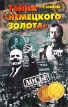 Тайна "немецкого золота" работы историков Автор Геннадий Соболев инфо 11567p.