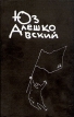 Юз Алешковский Собрание сочинений в трех книгах Том 3 Серия: Юз Алешковский Собрание сочинений в 3 томах инфо 12264p.