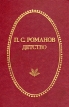 П С Романов Детство Серия: Отчий край инфо 12689p.