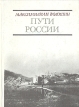 Пути России: Стихотворения и поэмы Авторский сборник Букинистическое издание Сохранность: Хорошая Издательство: Современник, 1992 г Твердый переплет, 248 стр ISBN 5-270-00239-6 Тираж: 20000 экз инфо 12772p.