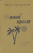 Южный крест Букинистическое издание Сохранность: Хорошая Издательство: Советский писатель Ленинградское отделение, 1981 г Твердый переплет, 416 стр Тираж: 30000 экз Формат: 84x108/32 (~130х205 мм) инфо 12912p.